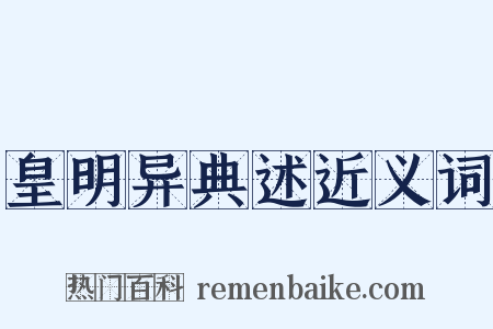 皇明异典述近义词是什么意思的图片